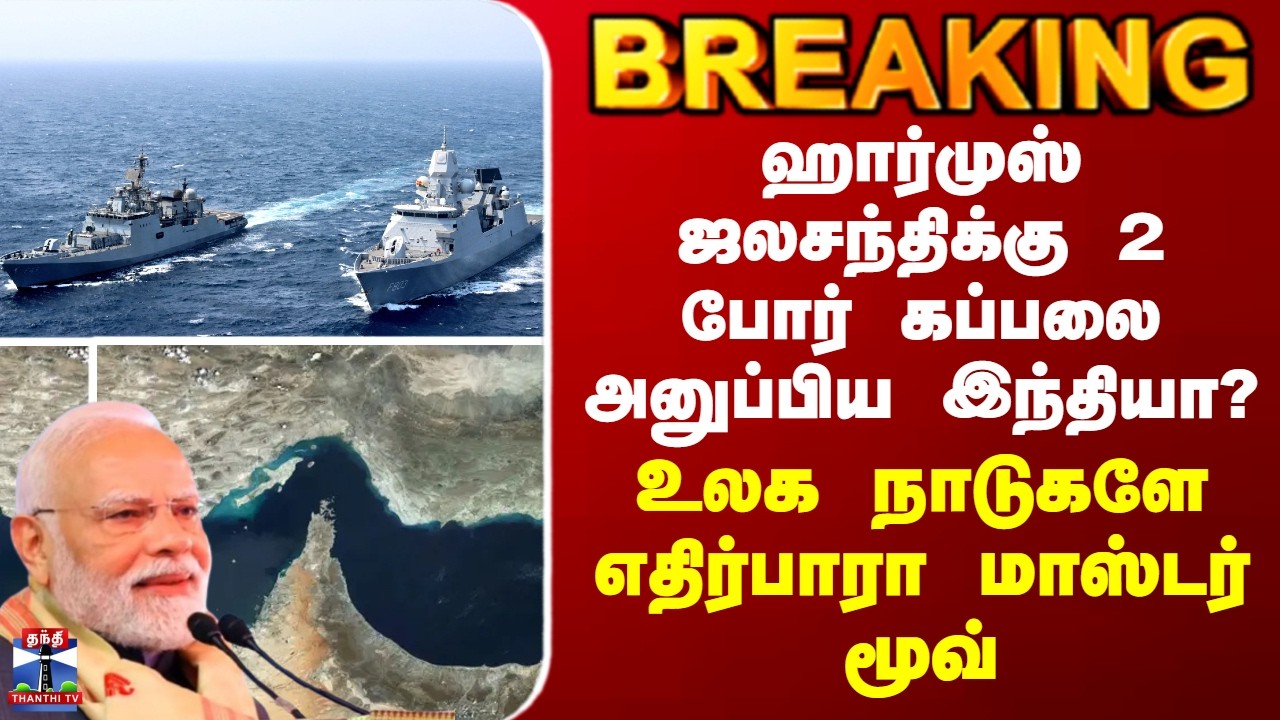 BREAKING | ஹார்முஸ் ஜலசந்திக்கு 2 போர் கப்பலை அனுப்பிய இந்தியா?-உலக நாடுகளே எதிர்பாரா மாஸ்டர் மூவ்
