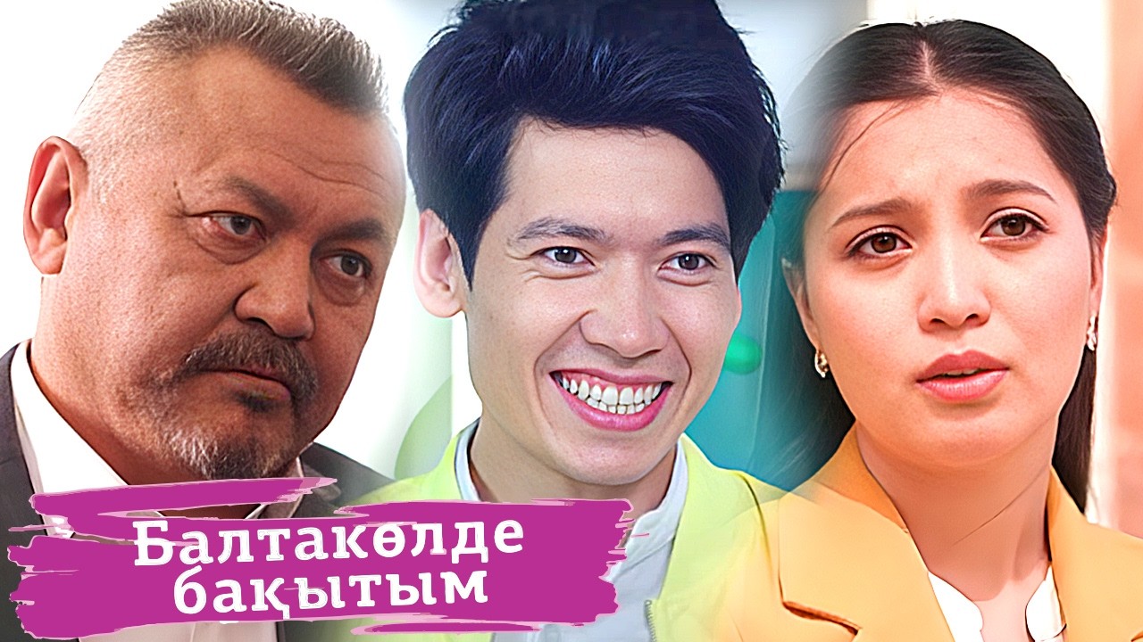 «Балтакөлде бақытым» телехикаясы - БАРЛЫҚ БӨЛІМДЕР