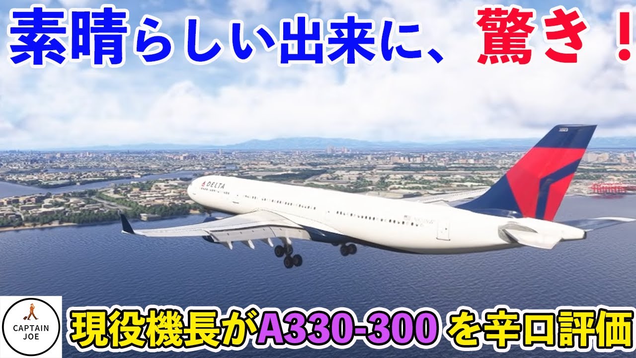 【AIRBUS A330 300が凄いことになった！】元A320機長がA330を操縦して評価してみた（MSFS2024）