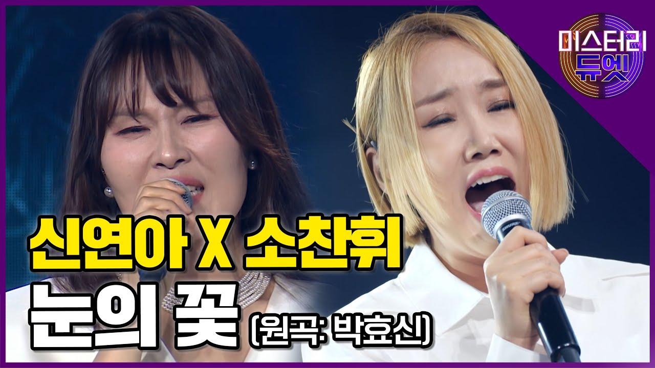 레전드 고음 종결자 등판! 신연아 X 소찬휘 '눈의 꽃(박효신)'│미스터리 듀엣 12화