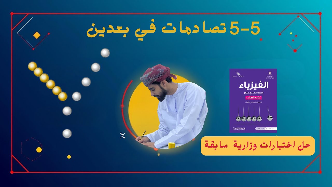 فيزياء 11 | الدرس5-5 تصادمات في بعدين