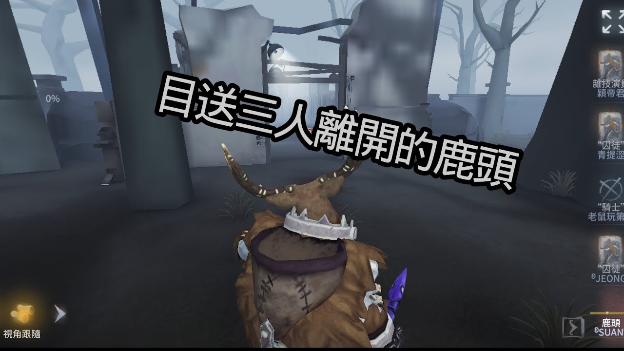 #第五人格 被爆遛的鹿頭。