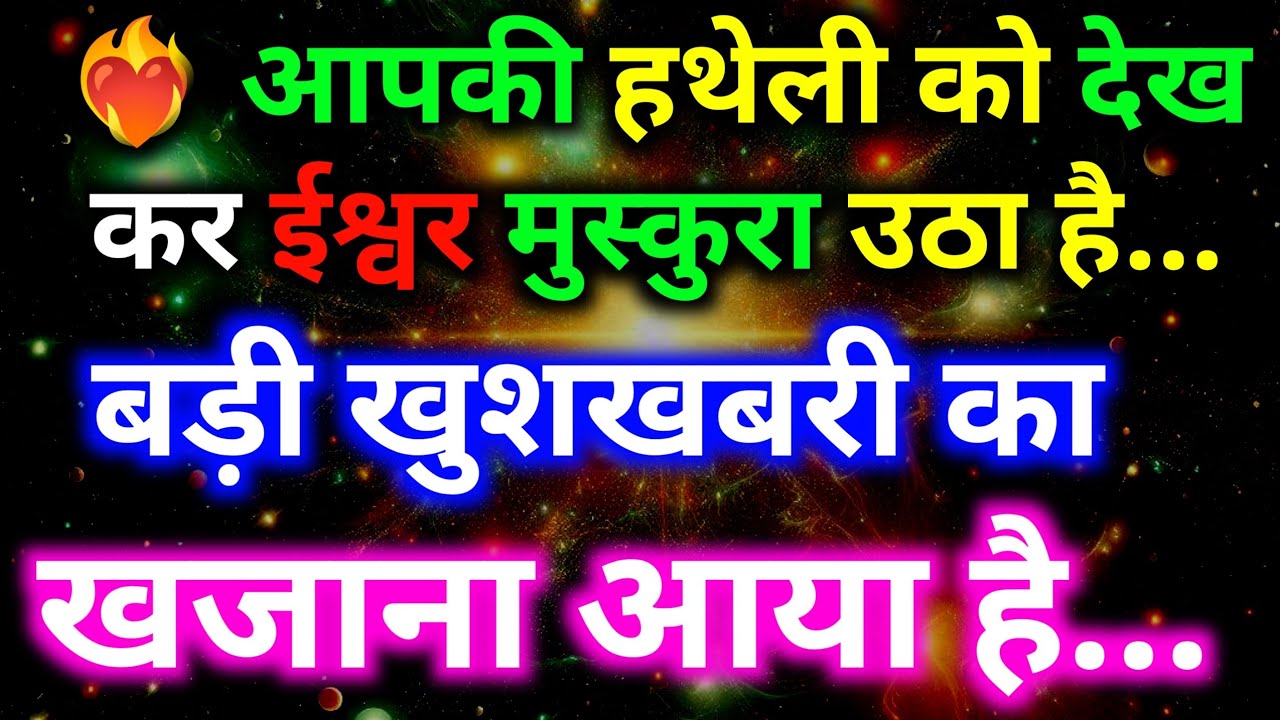 😊 God Smiled After Looking at Your Palm | Aaj Ka Powerful Universe Message | Divine Message