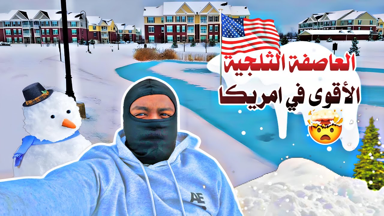 محاصرين في قلب العاصفة : تلج و رعب كيف عشنا وسط العاصفه الثلجية لمده يومان متتاليان ؟ 😱