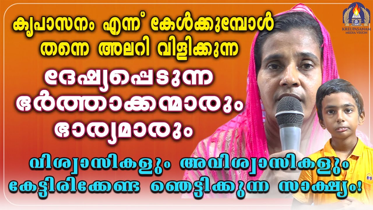 കൃപാസനം എന്ന് കേൾക്കുമ്പോൾ തന്നെ അലറി വിളിക്കുന്ന ദേഷ്യപ്പെടുന്ന ഭർത്താക്കന്മാരും ഭാര്യമാരും