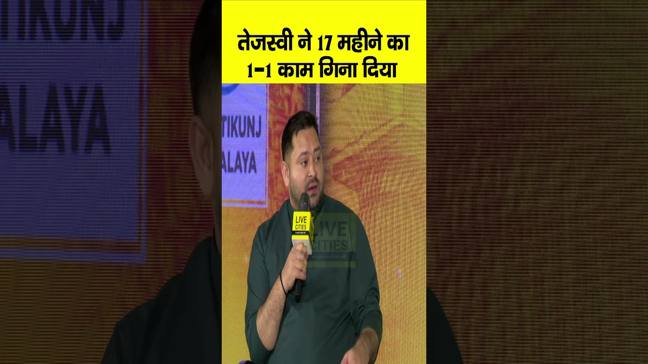 Bihar Ki Baat के मंच से Tejashwi Yadav ने 17 महीने का 1-1 काम गिना दिया, पूछने वाले सुन लें ?