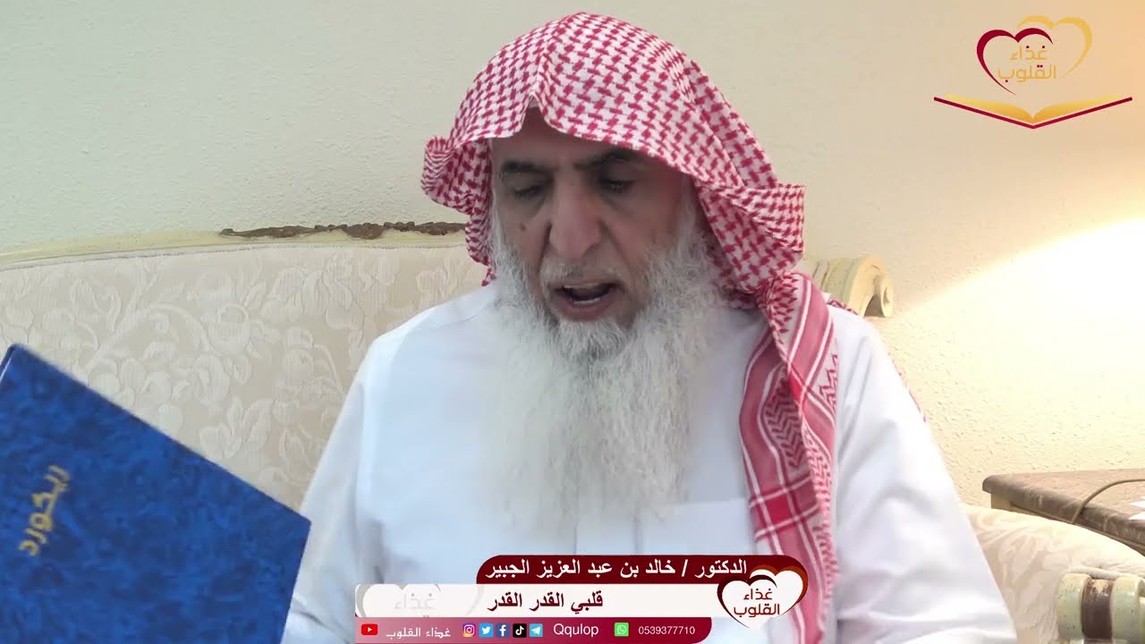 د. خالد الجبير قلبي القدر القدر