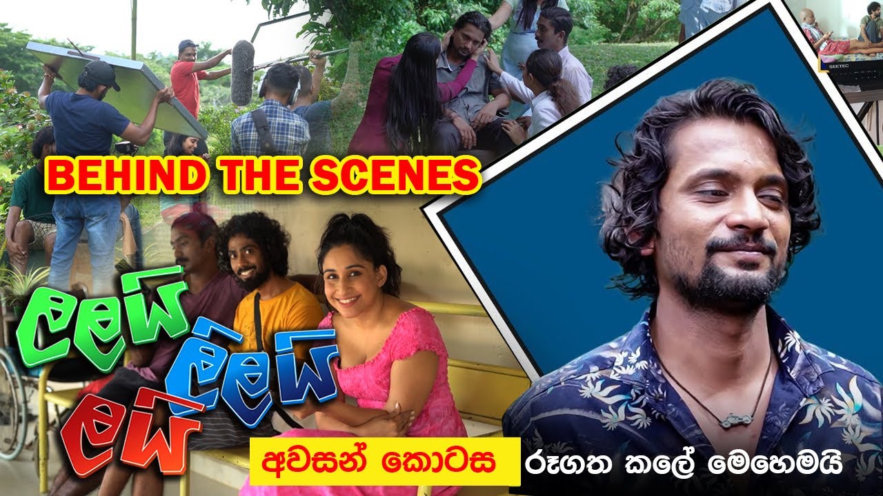 Lalai Lilai Lai | ලලයි ලිලයි ලයි | Making| Last Episode
