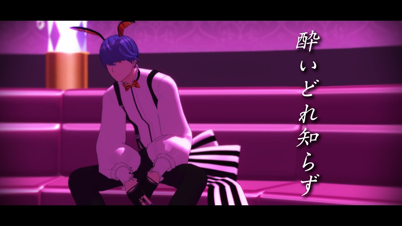 【Obey Me! MMD】酔いどれ知らず【Leviathan】