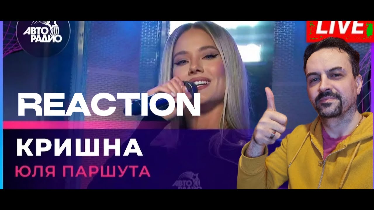 JULIA PARSHUTA Юля Паршута - Кришна (LIVE @ Авторадио) REACTION