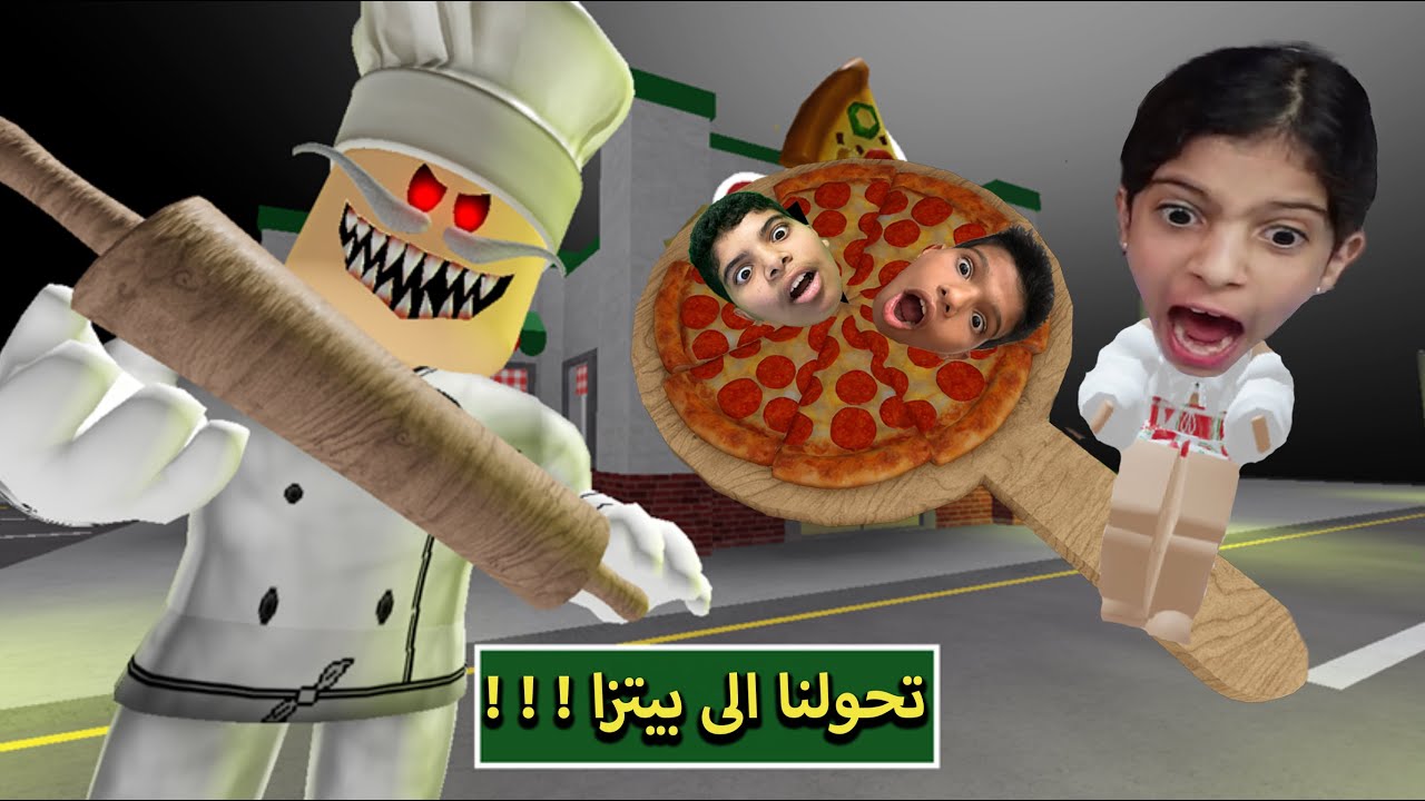 الطباخ الشرير بيحولنا الى بيتزا 🍕😱