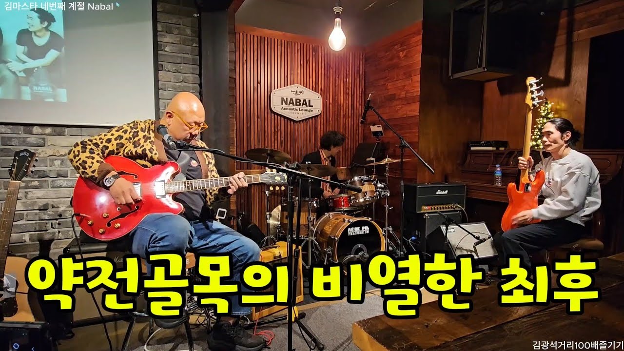 약전골목의 비열한 최후 - KimMaster Trio ‘김마스타, 네번째 계절 - 3월 6월 9월 그리고 12월’ 나발 공연