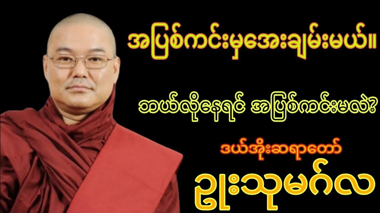 ဘဝမှာ အပြစ်ကင်းကင်းနဲ့ အေးချမ်းစွာ နေထိုင်နည်း  - ဒယ်အိုးဆရာတော် ဥုးသုမဂ်လ  