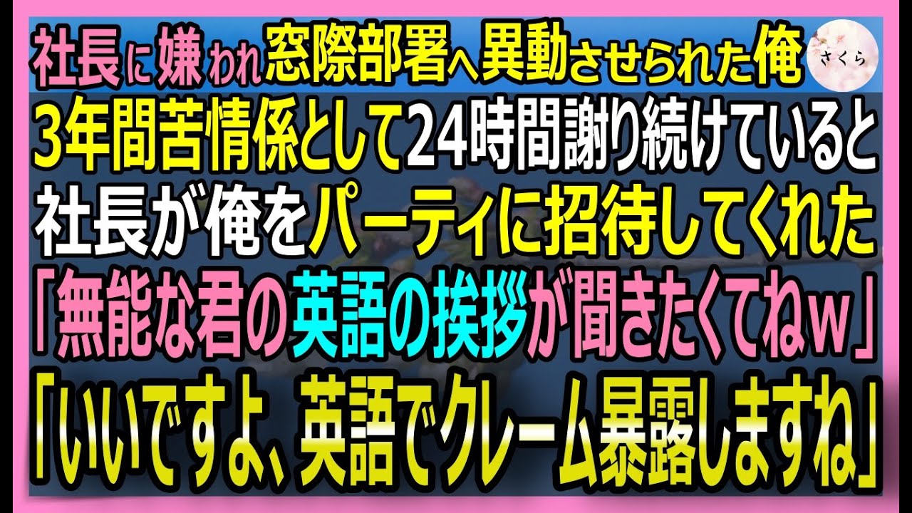【感動する話】窓際苦情係の俺。投資家パーティーで社長が俺を見下し「無能な君も英語で挨拶しろｗ」と強要。だが俺が流暢な英語で３年分の隠蔽データを全暴露するとｗ【いい話・スカッと・スカッとする話・朗読】