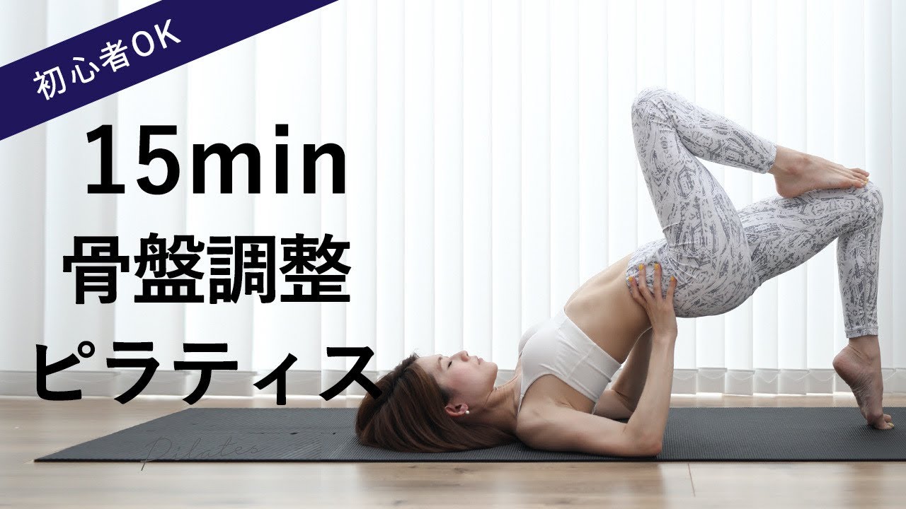 【ピラティスで骨盤調整】歪みや不調をなくしダイエット効果もRelaxしながら夜ピラティス