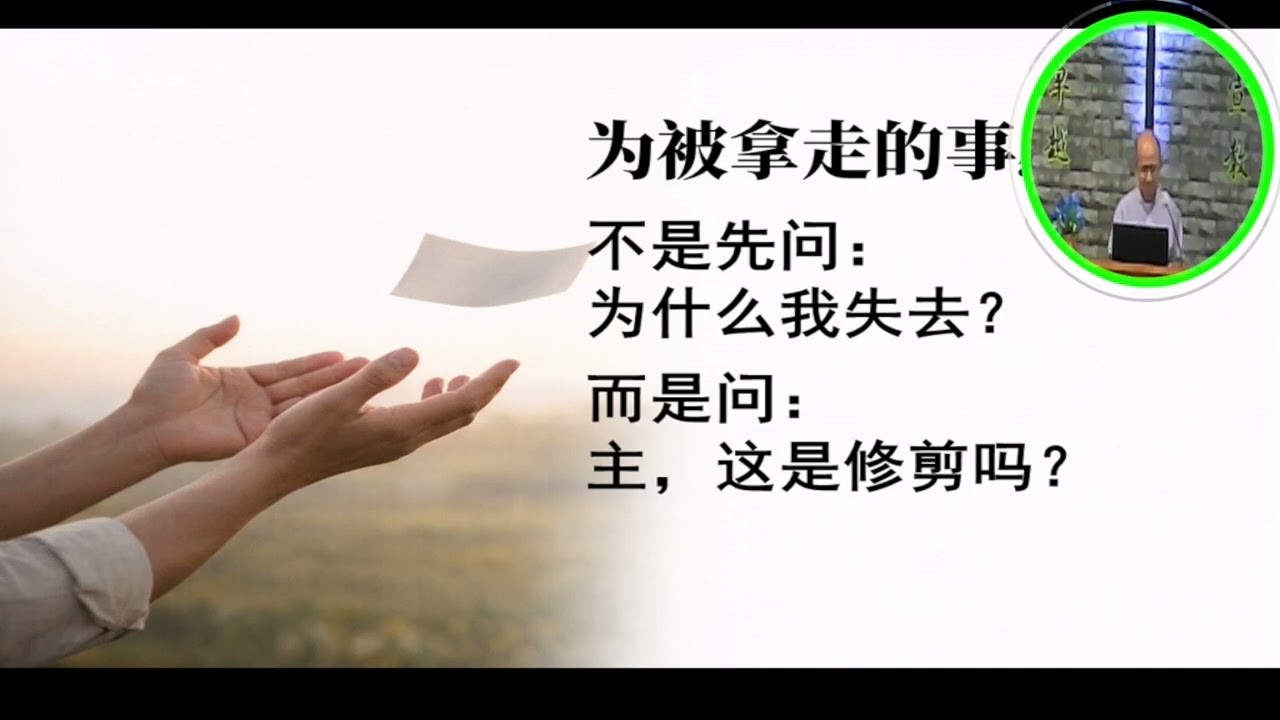 20260214 顺利的恩典   为被修剪而感谢神  讲员 王端国牧师