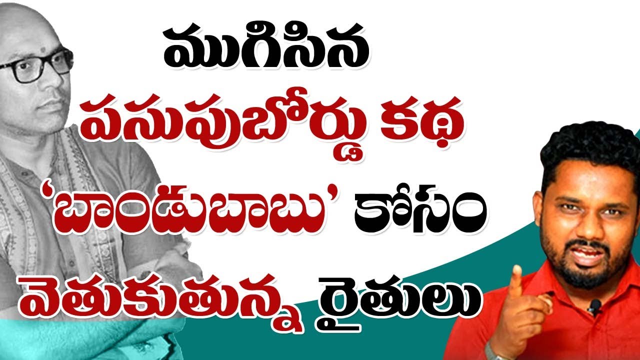 బాండుబాబుకు రైతుల వార్నింగ్&zwnj; | Dharmapuri Aravind | Pasupu Board | Sunder Shots T10