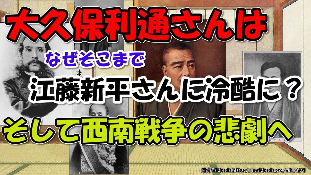 大久保利通はなぜ江藤新平を憎んだのか？～西南戦争の悲劇と関係？【日本史エピソード】