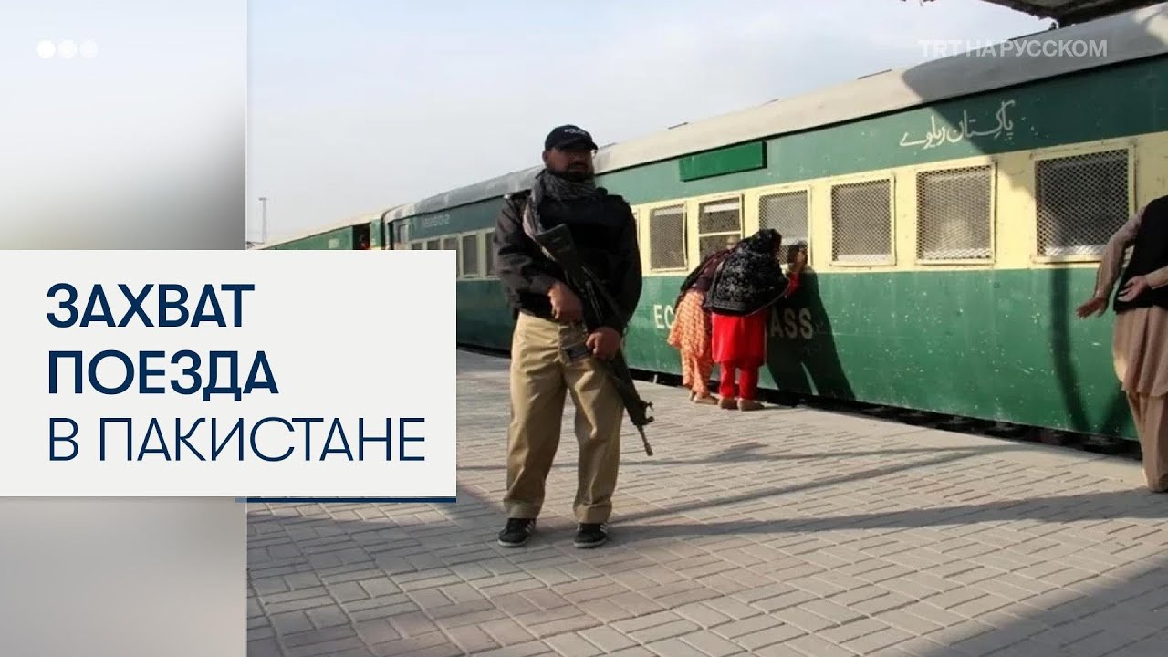 Белуджская вооруженная группировка захватила поезд с сотнями заложников
