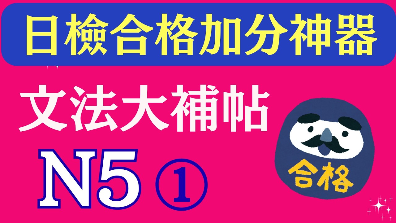 N5文法大補帖-1首創!!!*買書免費看蔡倫老師一題一題完整影音解析(題目在資訊欄)