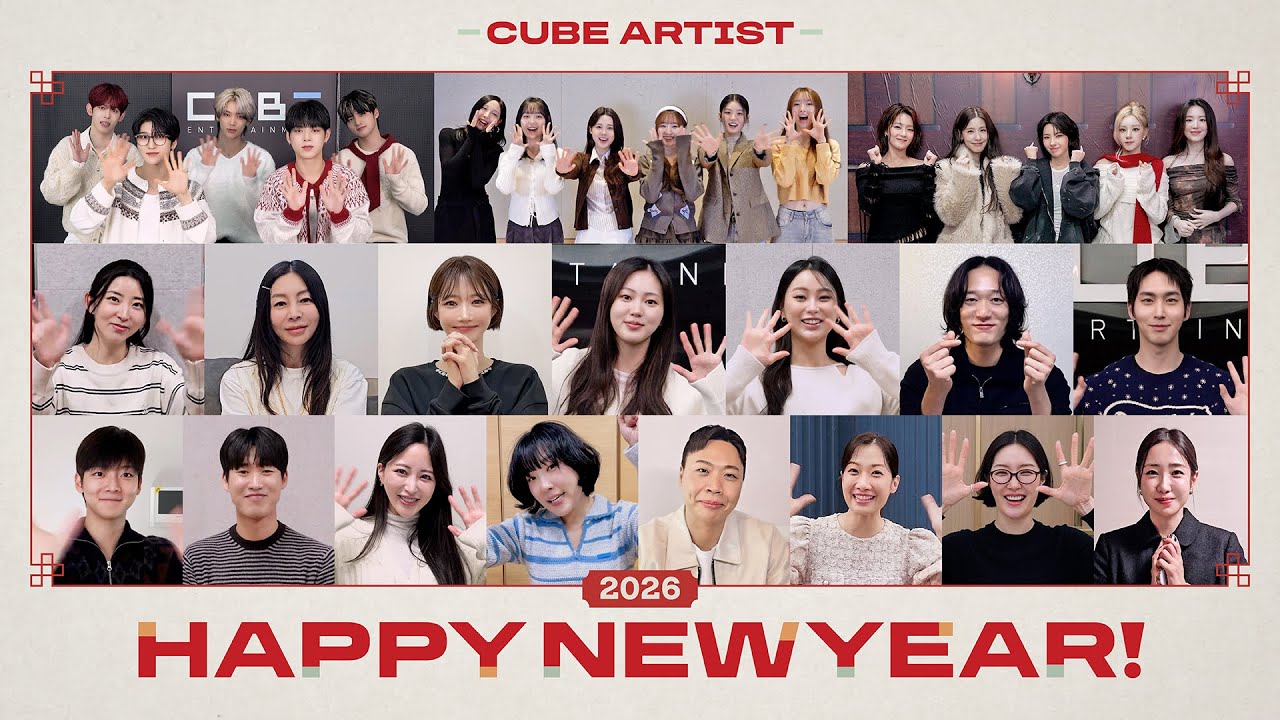 2026 큐브 엔터테인먼트 새해 인사 영상