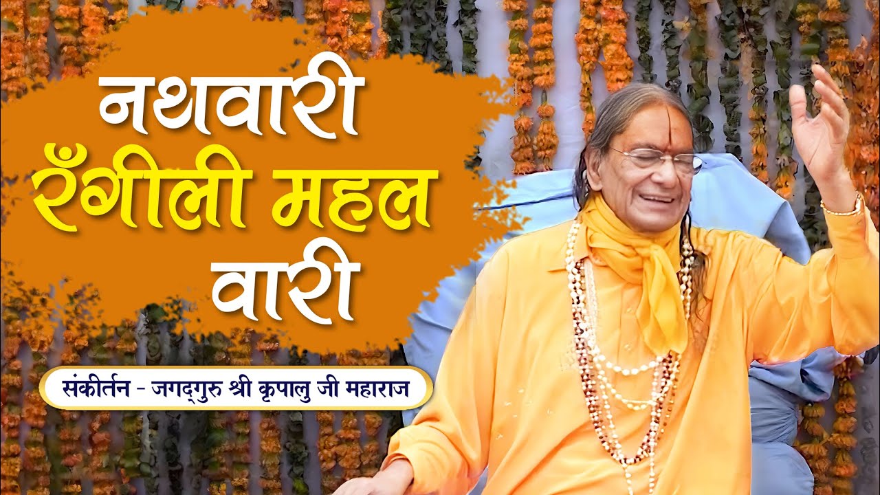 Nathwari Rangeeli Mahal Wari | Radha Rani Bhajan | Shri Kripalu Ji Maharaj Bhajan