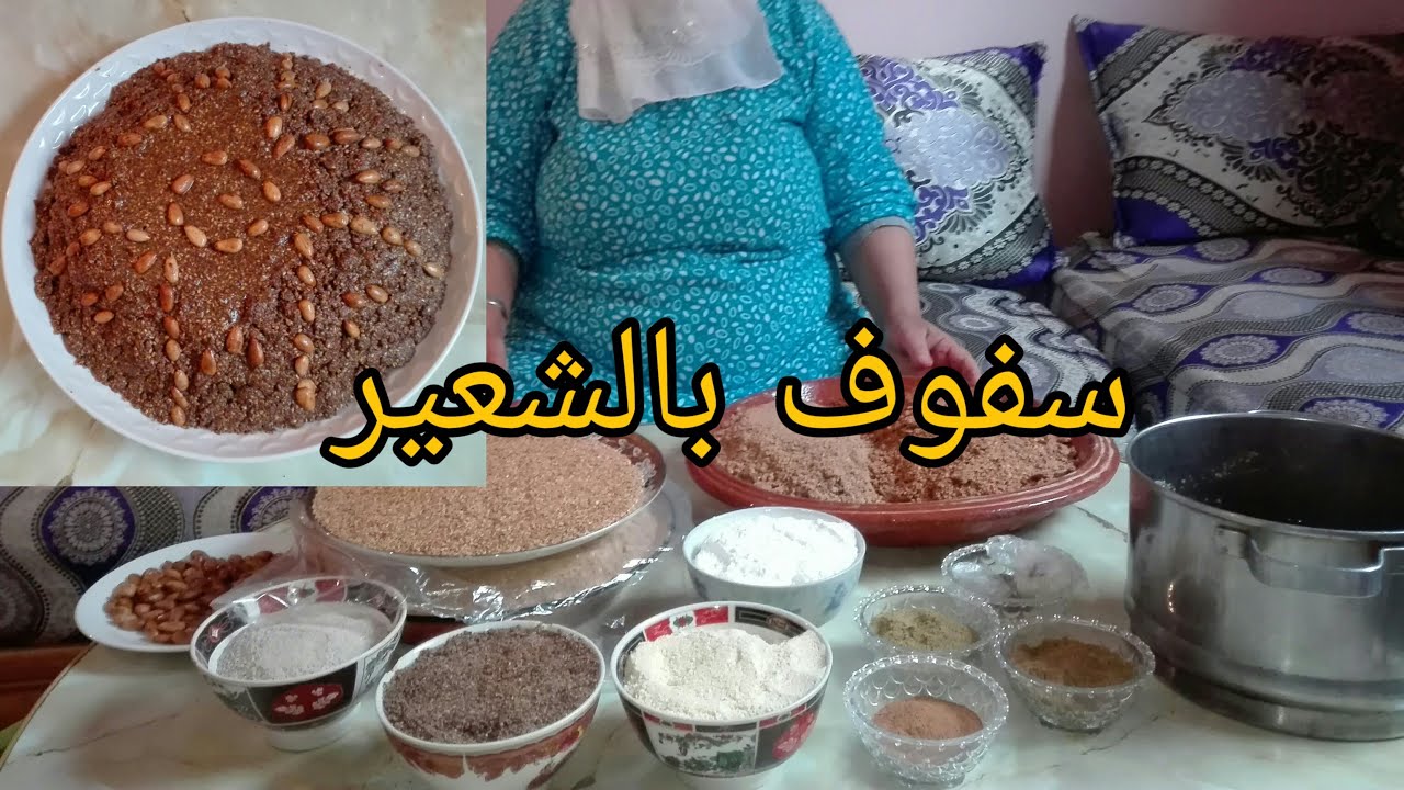 تحضير سلو أو سفوف بالشعير صحي و طبيعي و مذاقه راااائع