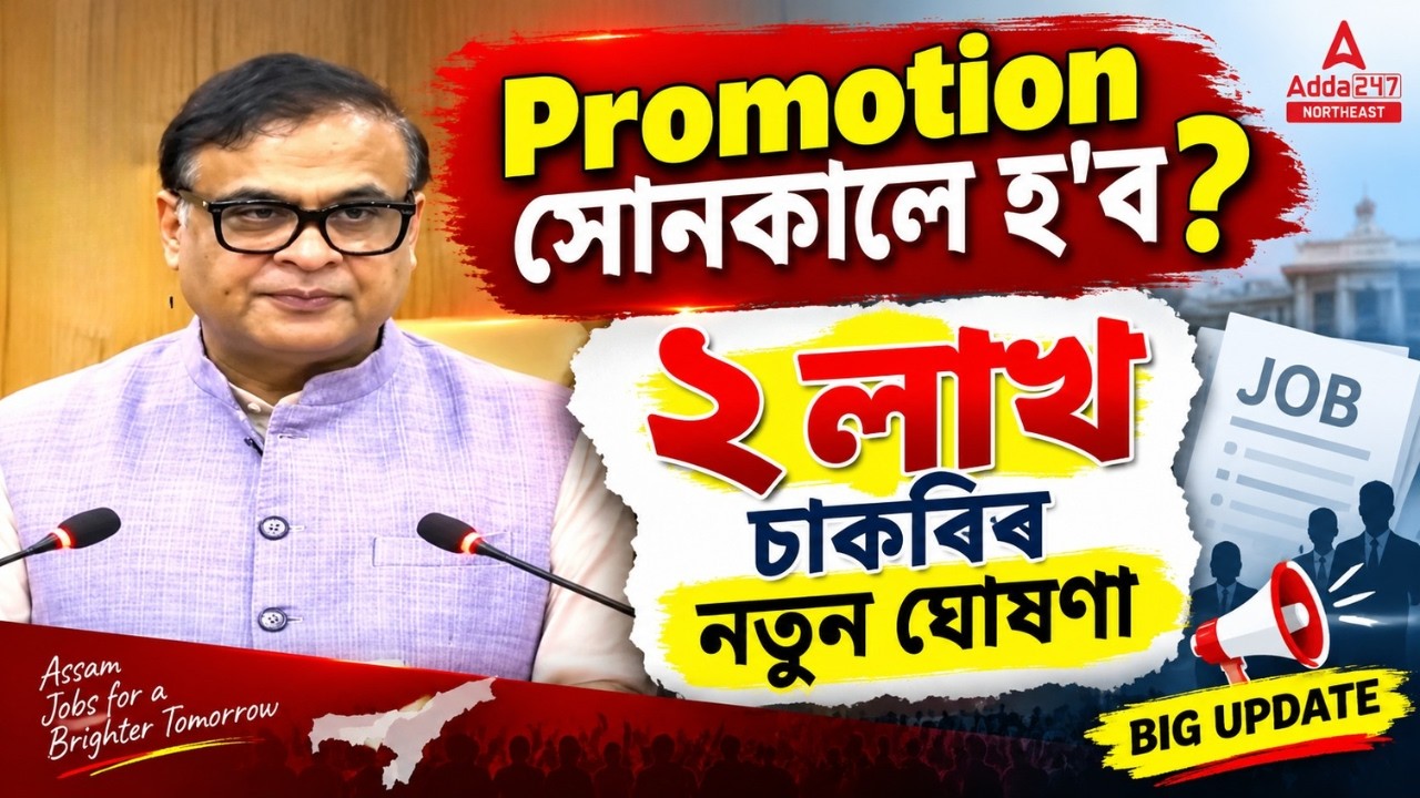 2 lakh jobs Big Update | Promotion সোনকালে হ&rsquo;ব? | Assam Govt Jobs 2026 | 2 Lakh Job Assam