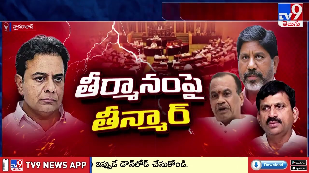 Telangana Assembly : ధన్యవాద తీర్మానం... దద్దరిల్లిన సభాపర్వం | BRS Vs Congress - TV9
