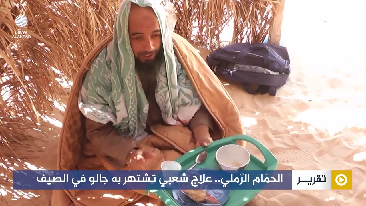 الحمّام الرّملي.. علاج شعبي تشتهر به جالو في الصيف