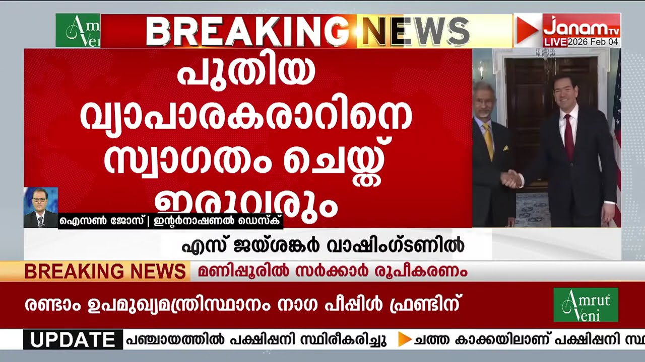 വിദേശകാര്യമന്ത്രി എസ് ജയ്ശങ്കർ വാഷിംഗ്‍ടണിൽ | S JAISHANKAR | Washington D.C