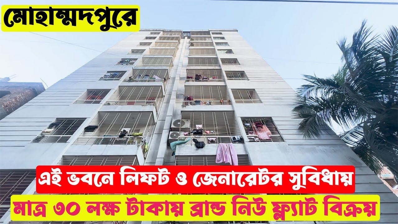 মাত্র ৩০ লক্ষ টাকায় মোহাম্মদপুরে দক্ষিনমুখী ফ্ল্যাট বিক্রয় || Cheap price Flat sale in Mohammadpur