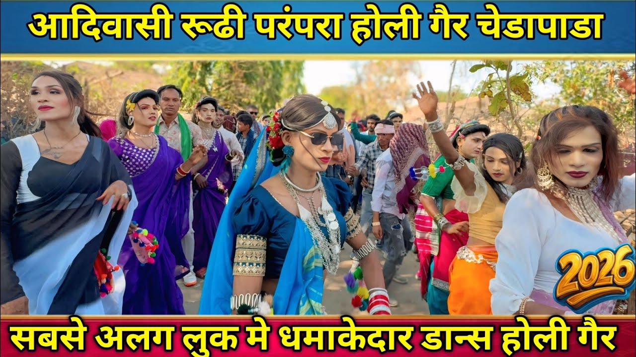 न्यू लुक मे धमाकेदार डान्स आदिवासी रूढी परंपरा होली गैर चेडापाडा सबसे अलग लुक 2026