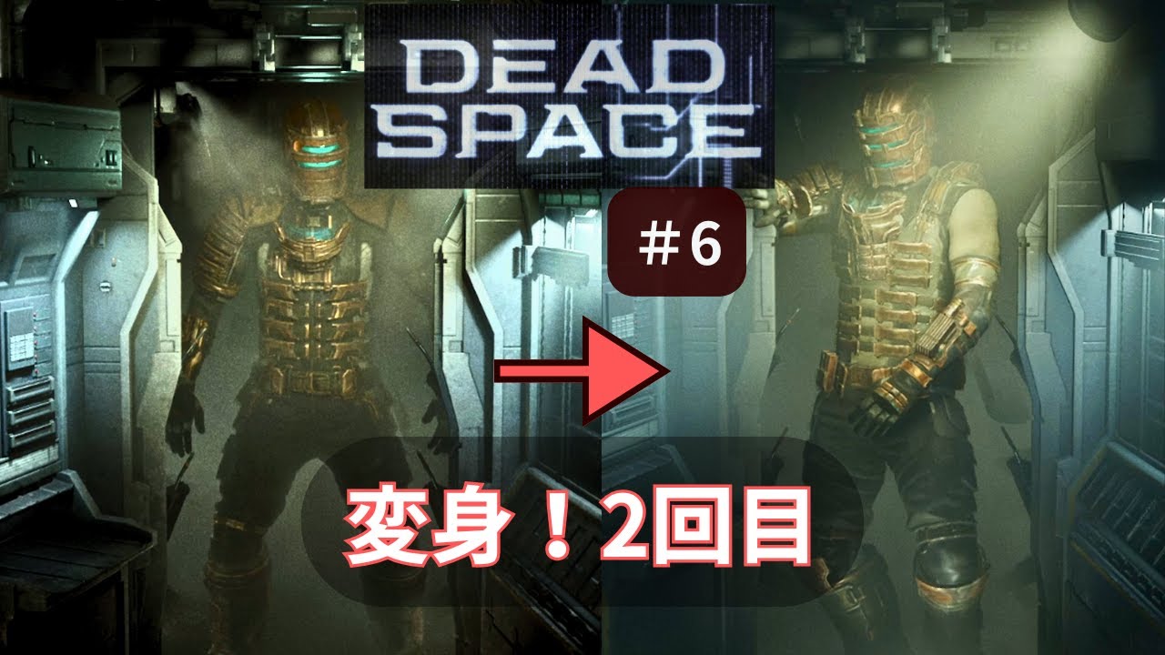 【原作うろ覚え】難しくなてきた…○にまくり【Dead Space】#6