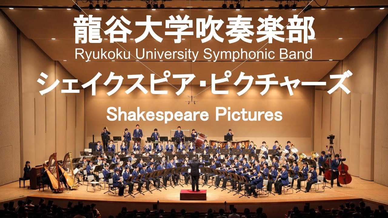 Shakespeare Pictures / Nigel Hess 組曲「シェイクスピア・ピクチャーズ」 龍谷大学吹奏楽部