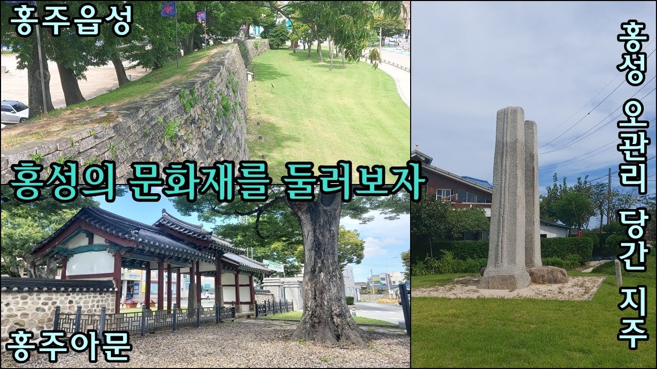 홍성의 문화재를 둘러보자(홍주읍성, 홍주아문, 홍성 오관리 당간 지주)-K-Culture, 코리안오아시스(koreanoasis) 한국역사문화유산 사진/그림 이미지