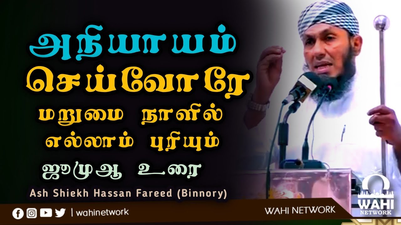 அநியாயம் உங்களை விடாது || Ash Shiekh Hassan Fareed (Binnoory)