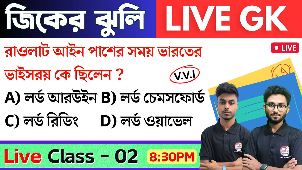🔴জিকের ঝুলি - ২ | GK/GS & General Awareness MCQs in Bengali | WBP/KP, Food SI, Clerkship GK 2024