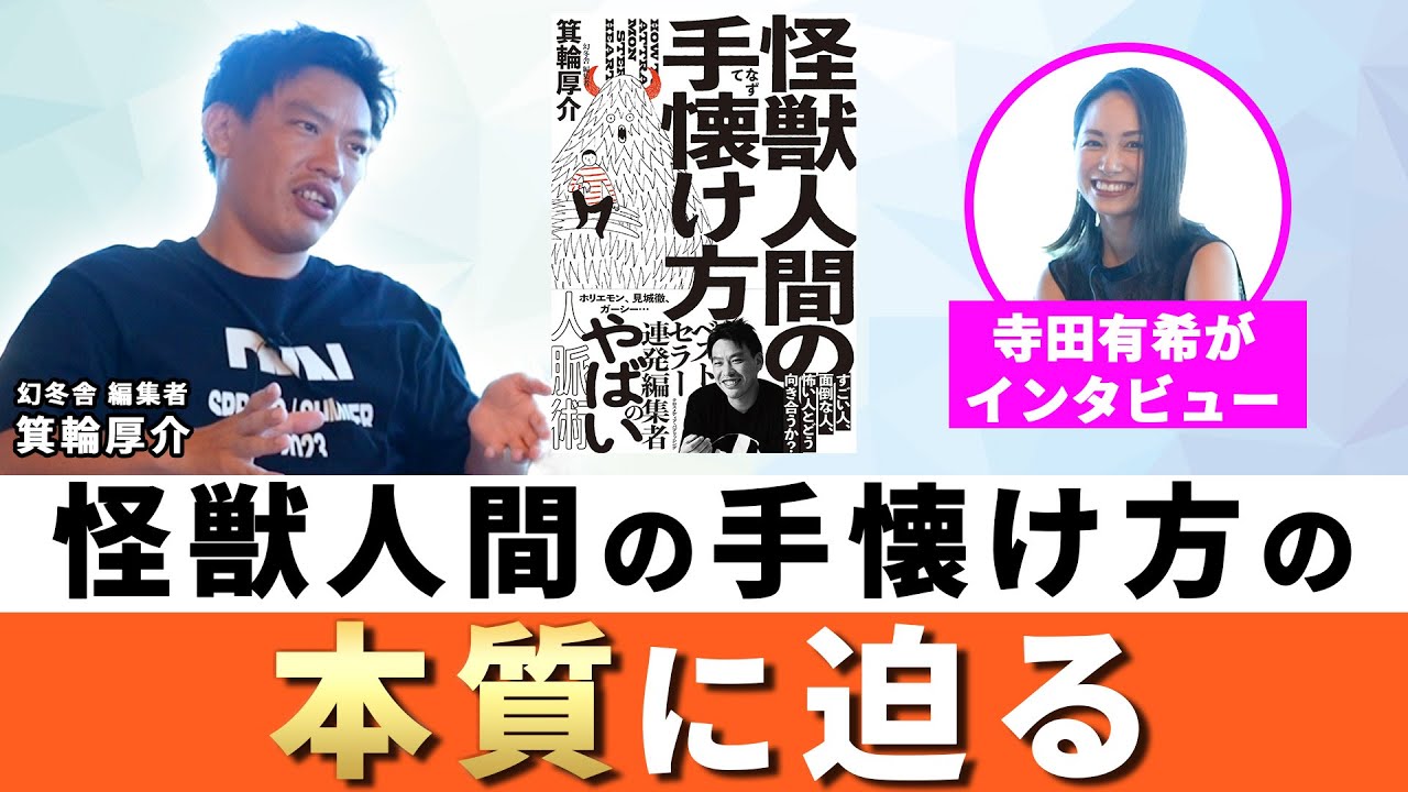 【前編】箕輪厚介&times;寺田有希 新刊発売記念対談