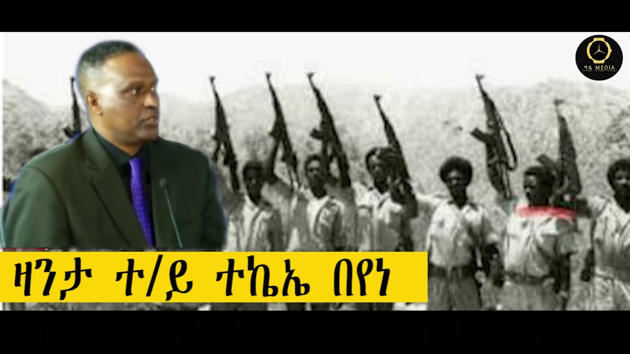 ኣገራሚ ዛንታ  ተ/ይ ተኬኤ በየነ-ብስነጥበባዊ ሃይለሚካኤል ሊንጎ -ታሪኽና ክዕቀብ ኣለዎ