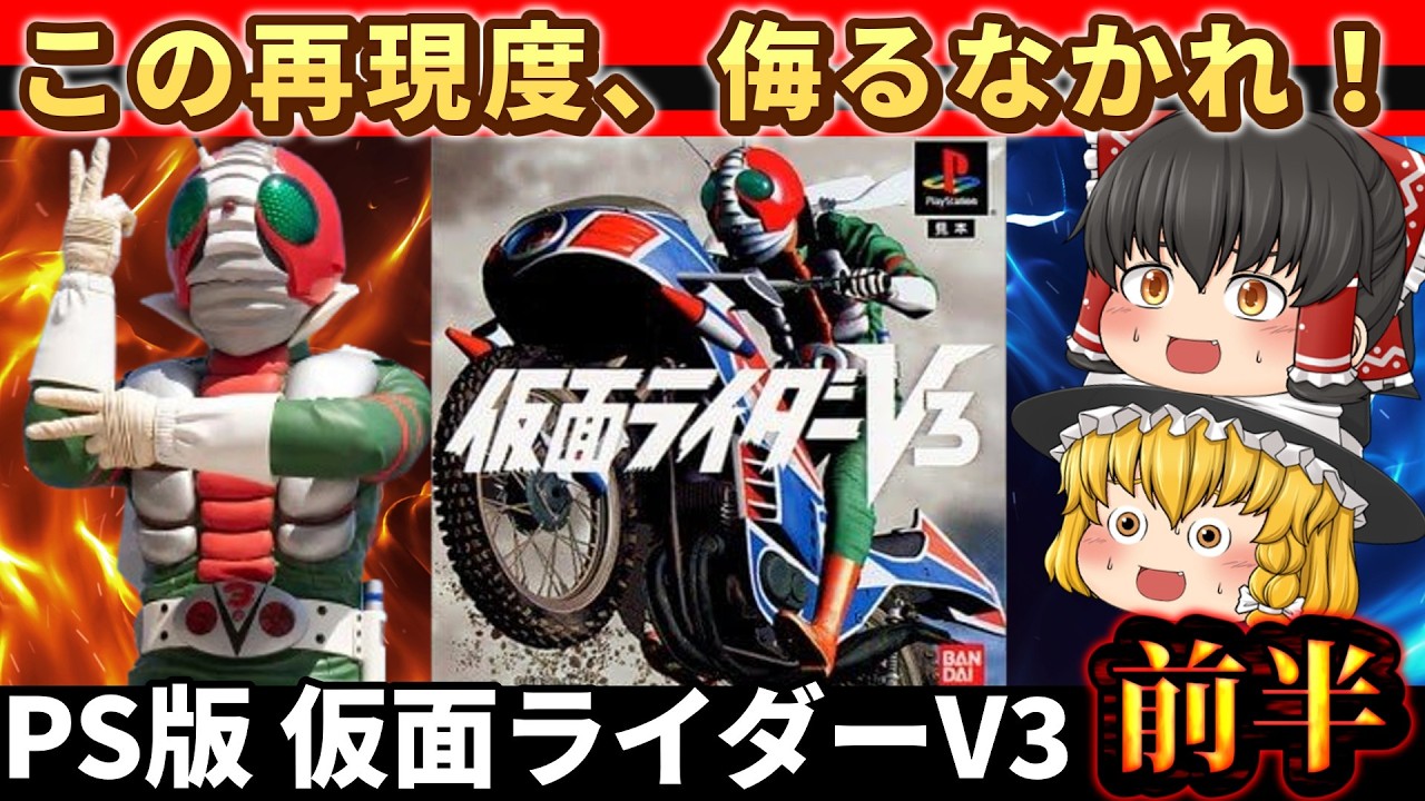 【レトロゲーム】PS版 仮面ライダーV3 前半｜この再現度、侮るなかれ！昭和ヒーロー魂が燃える！【ゆっくり実況】
