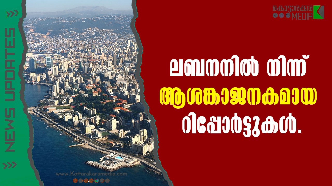 Lebanon  | നിന്ന് ആശങ്കാജനകമായ റിപ്പോർട്ടുകൾ | us war with iran | Malayalam news | മലയാളം വാർത്തകൾ