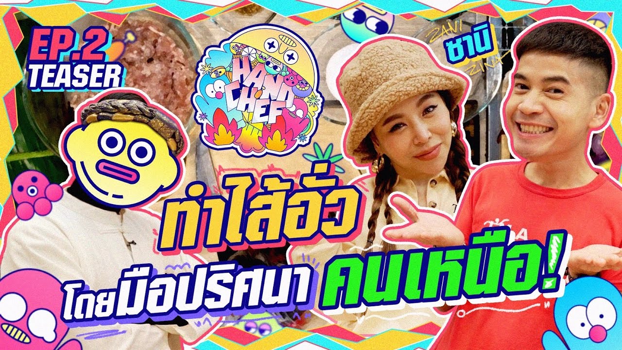 เมื่อ “ซานิ” ต้องมาตามหามือปริศนาสุดต่อนยอน!!! | Teaser HandChef EP.2
