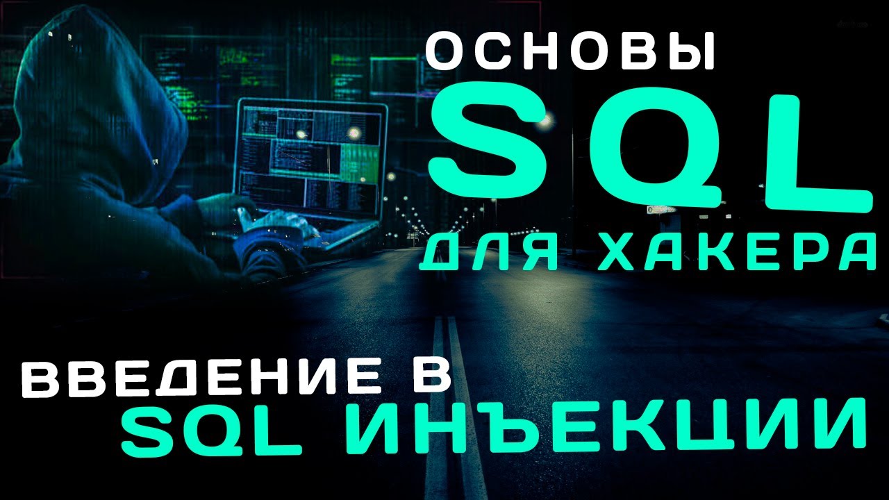 Основы баз данных и SQL. Введение в SQL инъекции