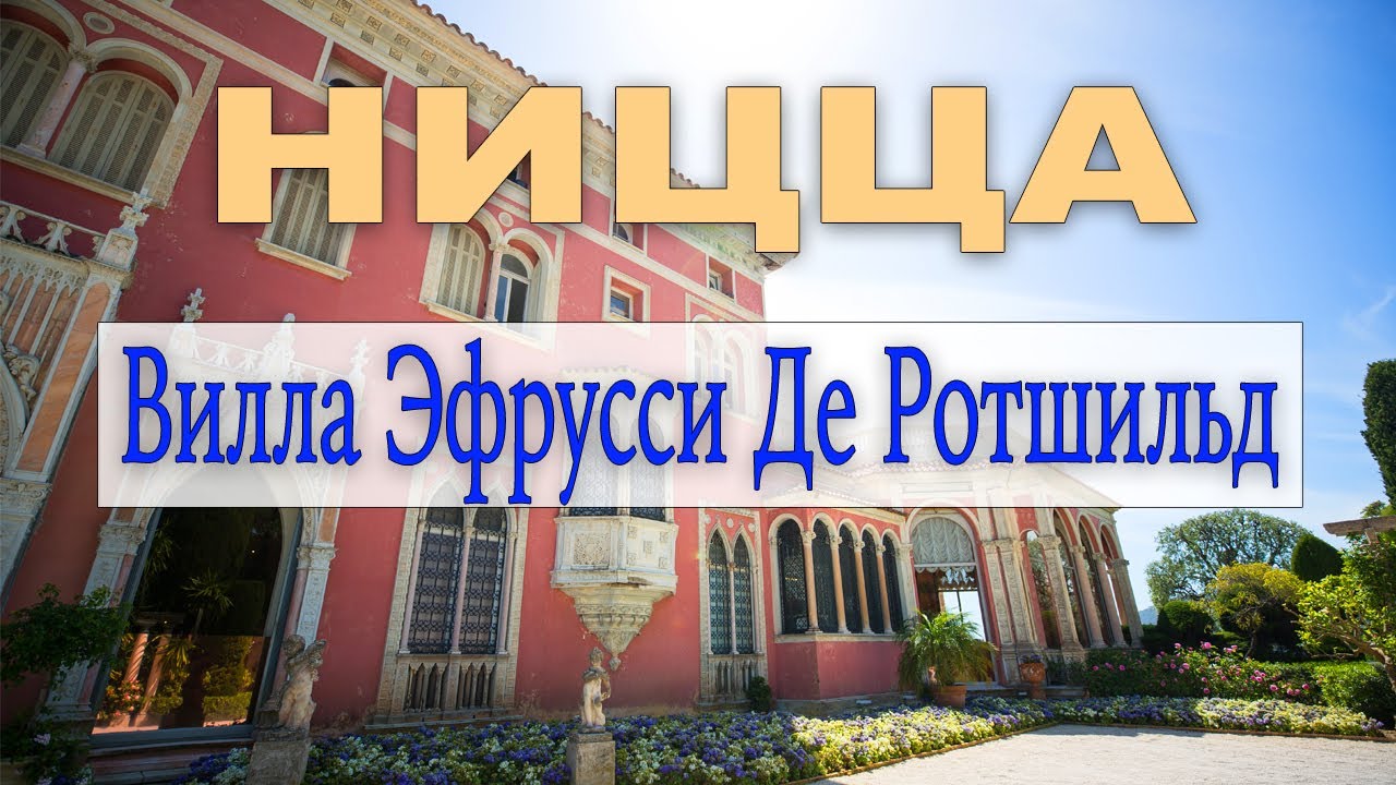 Вилла Эфрусси де Ротшильд. Лазурный берег Франции