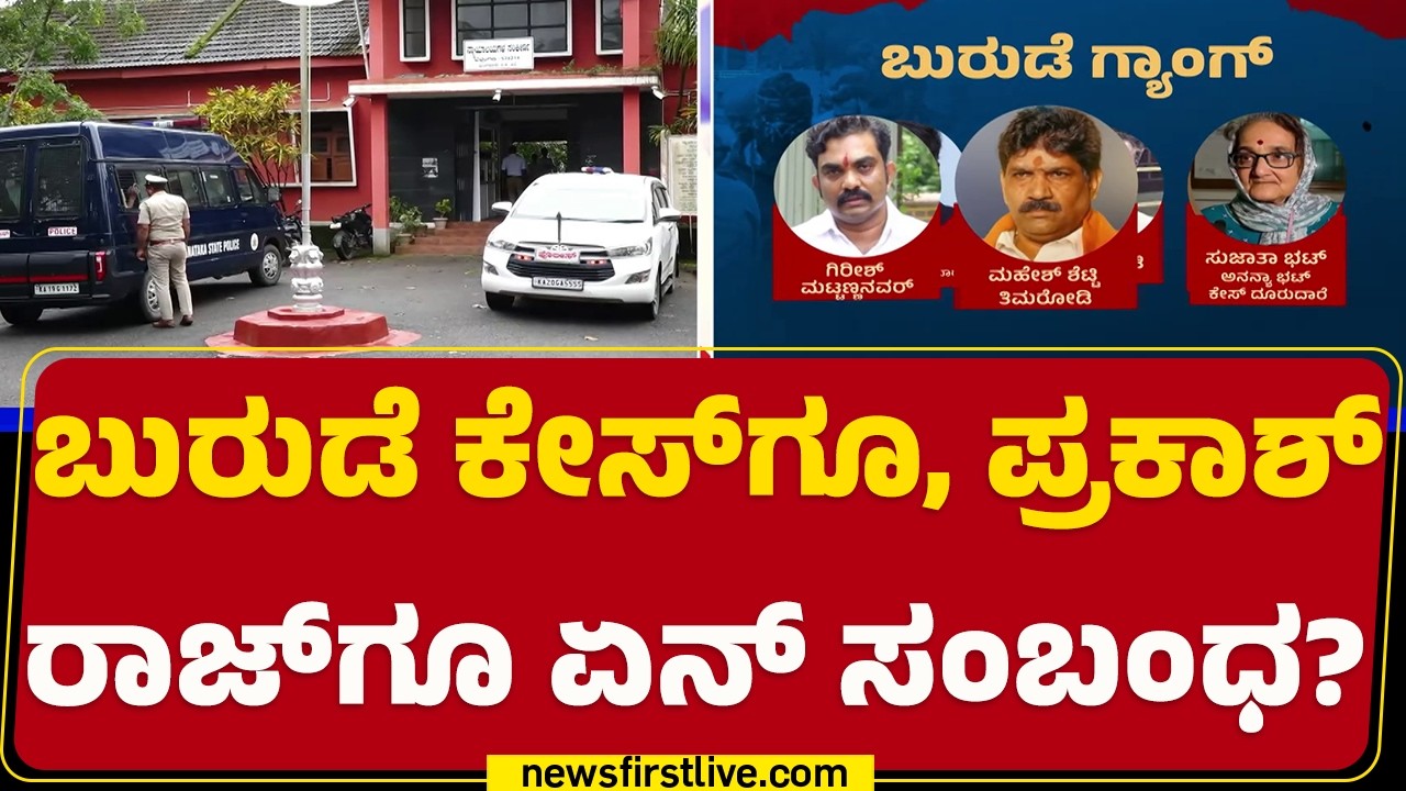 Dharmasthala Case : 200 ಕೋಟಿ ಪ್ರಾಜೆಕ್ಟ್ ಇಟ್ಕೊಂಡು ಬುರುಡೆ ಗ್ಯಾಂಗ್&zwnj; ಷಡ್ಯಂತ್ರ? | Prakash Raj |@newsfirst