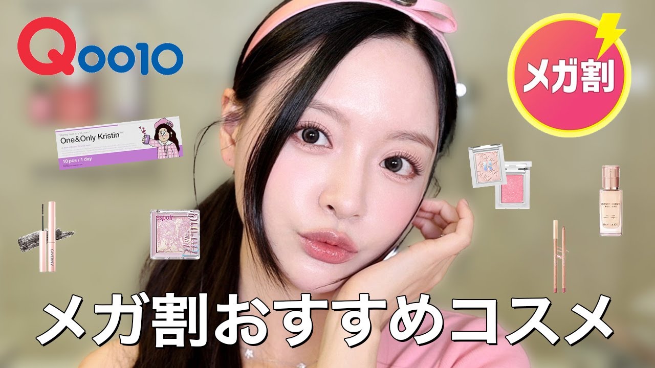 【Qoo10メガ割】コスメを買う時の参考に♡メガ割おすすめ韓国コスメを使って実際にメイクしてみました