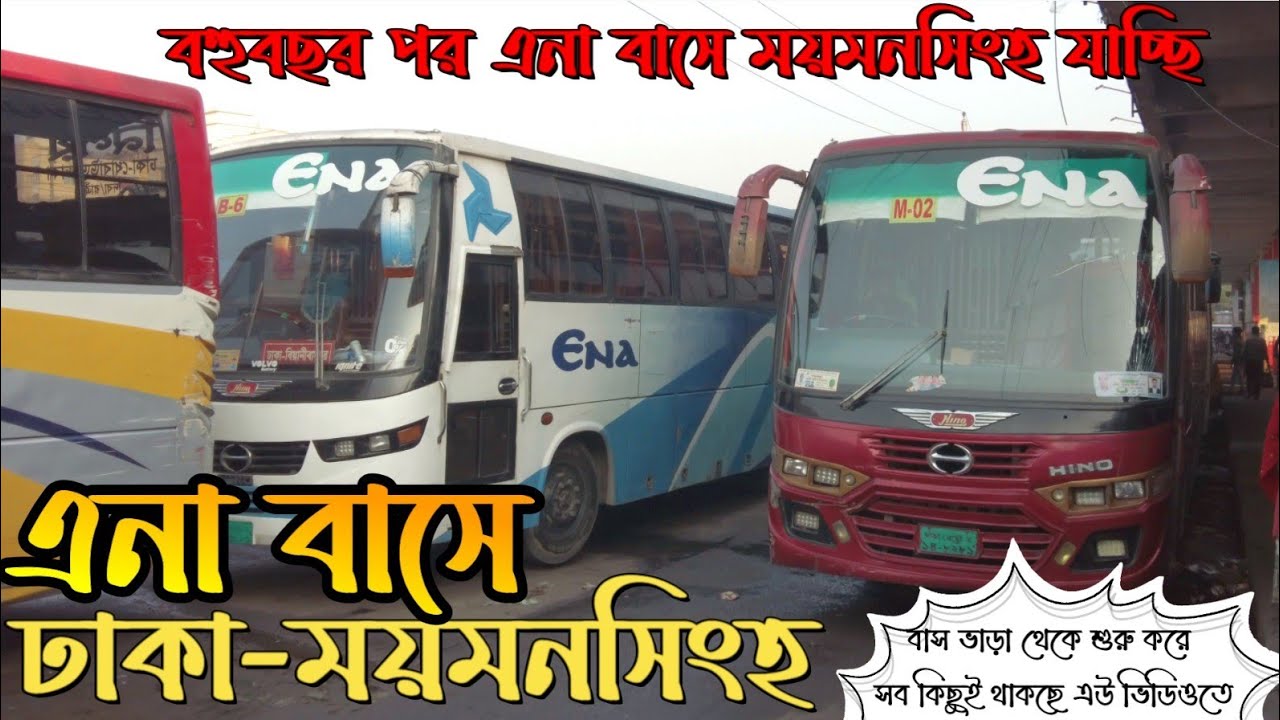 ⁴ᴷ⁶⁰ ঢাকা থেকে এনা বাসে ময়মনসিংহ যাত্রা Journey  By ENA bus Dhaka to Mymensingh এনা মানেই স্পীড ২০২২