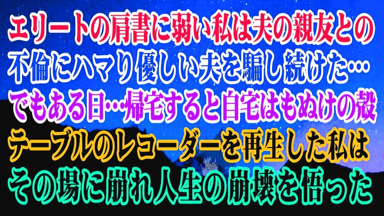【離婚】エリートの肩書に弱い私は夫の親友との不倫にハマり優しい夫を騙し続けた…でもある日…帰宅すると自宅はもぬけの殻…テーブルにあるレコーダー…再生した私はその場に崩れ人生の崩壊を…【スカッとする話】
