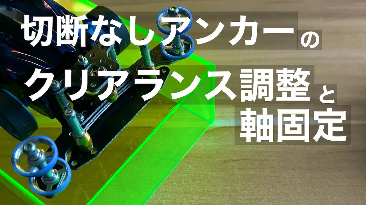 切断加工なしリヤアンカーのクリアランス調整と軸の固定